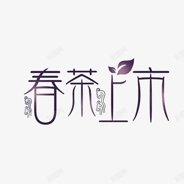 春茶上市png免抠素材_新图网 https://ixintu.com 叶子 手绘 春茶上市 紫色 花纹