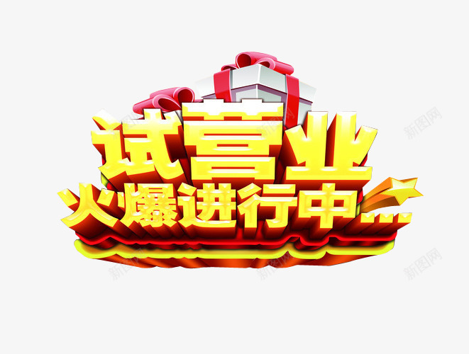 试营业进行中png免抠素材_新图网 https://ixintu.com 海报 海报素材 盛大试营业 艺术字 试营业