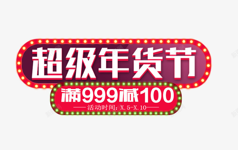 超级年货节png免抠素材_新图网 https://ixintu.com 促销 年货节 年货节素材 满减活动