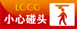 地铁站小心碰头标识小心碰头办公室标识牌图标高清图片