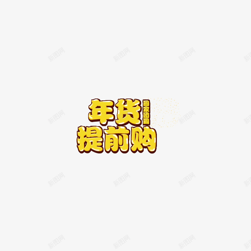 年货提前购png免抠素材_新图网 https://ixintu.com 年货 年货艺术字 年货节 拜年 新年素材 阿里年货节