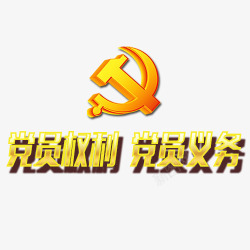 党员八项义务党员党徽高清图片