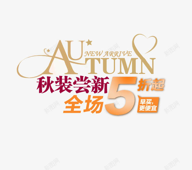 秋装新品5折png免抠素材_新图网 https://ixintu.com autumn 全场5折 新品 早买早划算 秋装尝新