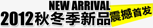 秋冬新品震撼首发png免抠素材_新图网 https://ixintu.com 新品 秋冬 震撼首发