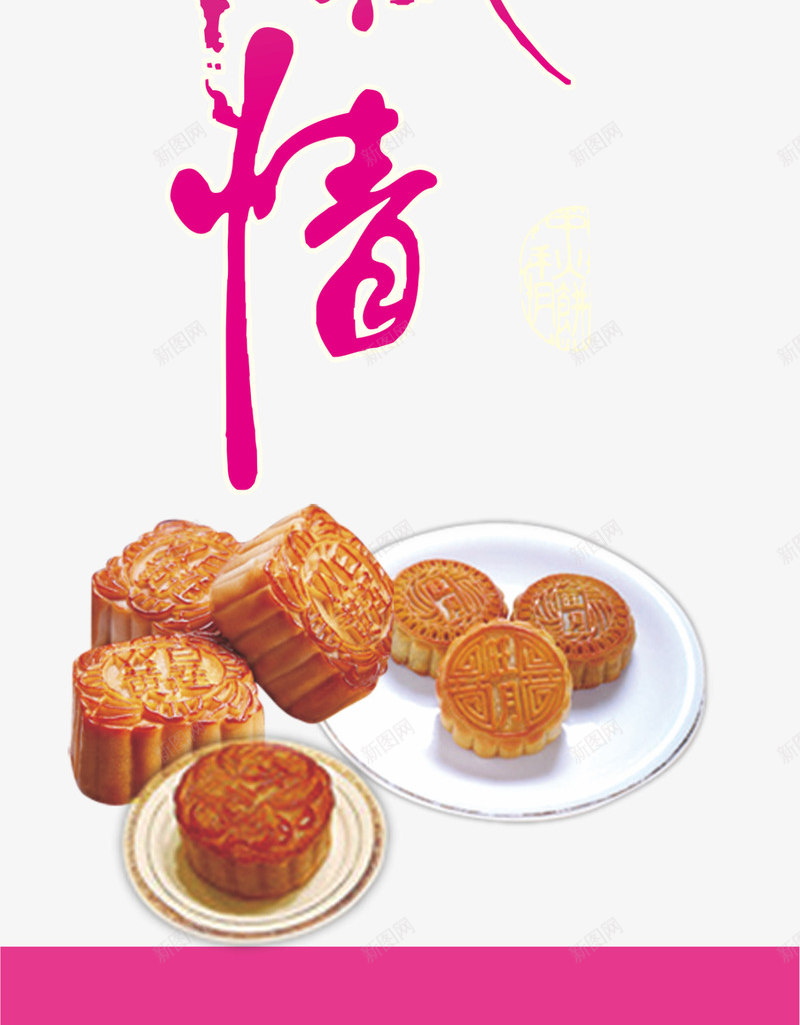 中秋节png免抠素材_新图网 https://ixintu.com 中秋佳节 中秋情 中秋节 团圆夜 月亮 月夜 月韵 月饼 艺术字 节日元素 花好月团