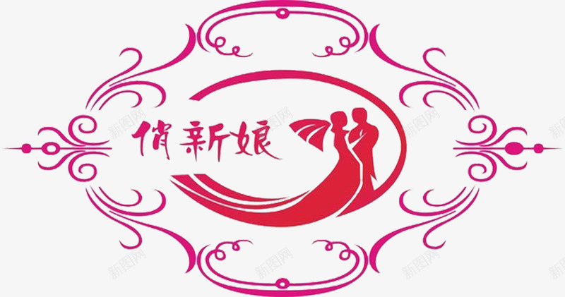 俏新娘婚礼小标签图案png免抠素材_新图网 https://ixintu.com 俏新娘 婚庆 爱情 花纹标签图案