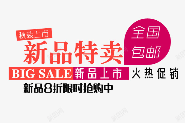 淘宝文案天猫文案文案排版png免抠素材_新图网 https://ixintu.com 产品促销文案 包邮 天猫文案 文案排版 新品文案 新品特卖 淘宝文案