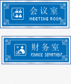 财务室会议室办公室标识牌矢量图图标高清图片