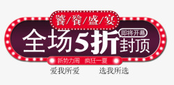 5折封顶狂欢盛宴设计全场5折高清图片