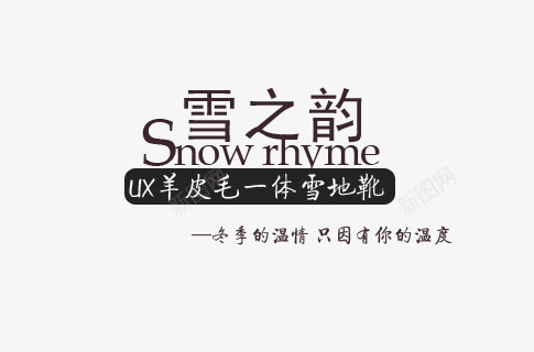 冬季羊皮毛一体雪地靴png免抠素材_新图网 https://ixintu.com 一体雪地靴 冬季的温情 只因有你的温度 羊皮毛 雪之韵 黑色艺术字