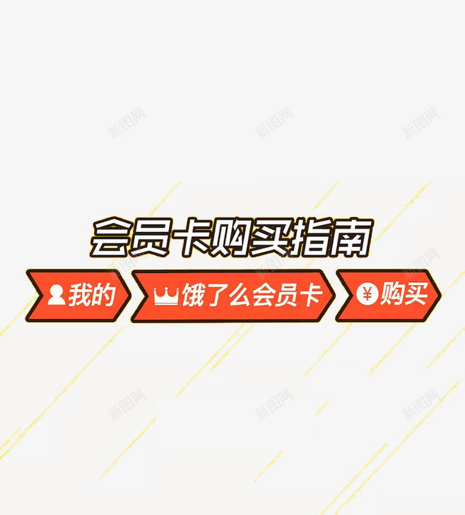 饿了么会员卡png_新图网 https://ixintu.com 会员卡 箭头 红白 艺术字 购买指南 饿了么