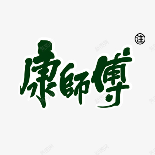 康师傅png免抠素材_新图网 https://ixintu.com 康师傅 康师傅logo 艺术字