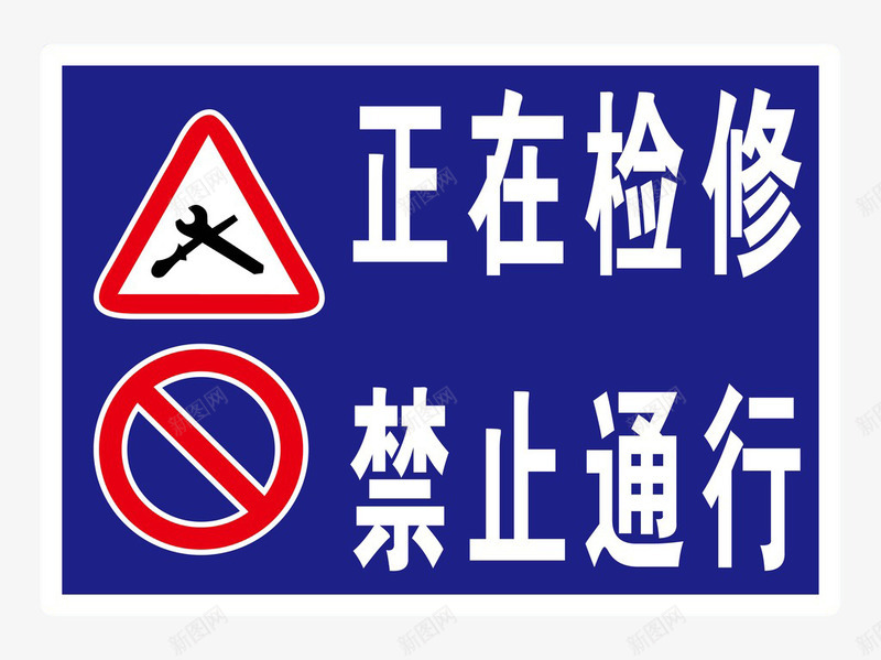 道路安全防范提示标志png免抠素材_新图网 https://ixintu.com 交通 安全 安全防范 素材 设计 道路