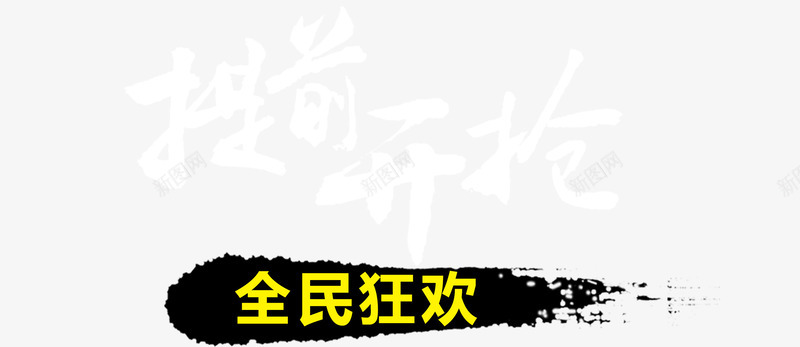 双十一主题字体png免抠素材_新图网 https://ixintu.com 双十二 天猫购物节 提前开抢毛笔 水墨狂欢