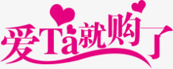 TA值得爱爱ta就购了粉色艺术字高清图片