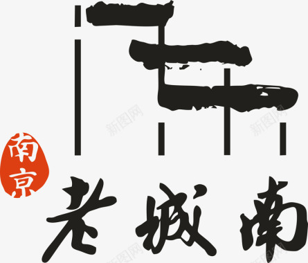 南京老南城logo矢量图图标图标