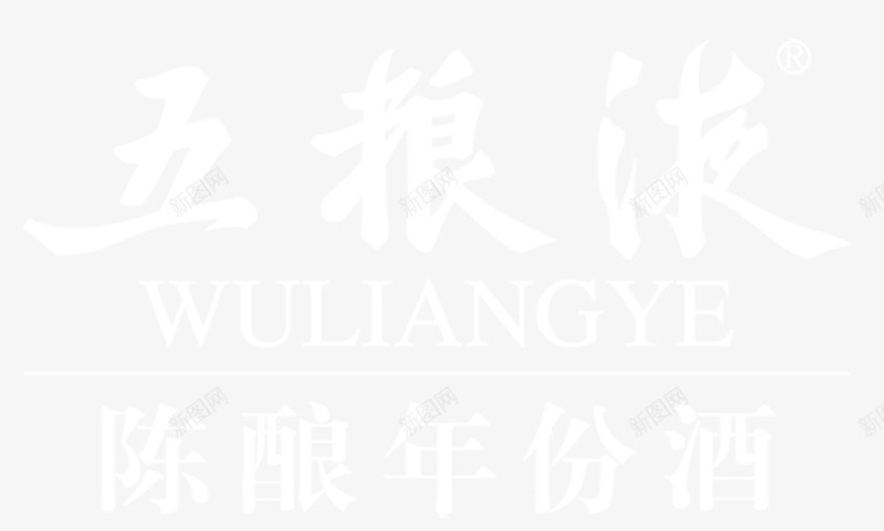 五粮液陈酿logo图标png_新图网 https://ixintu.com LOGO 五粮液 图标 年份酒 白色PNG 陈酿