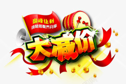让利减价大减价高清图片