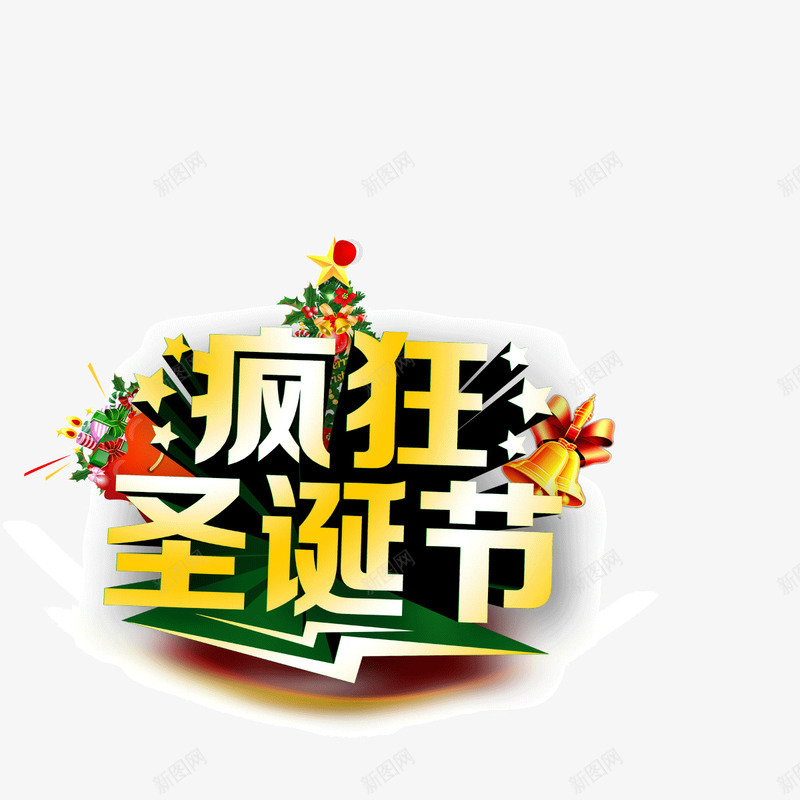 疯狂圣诞节圣诞树海报banner字体psd免抠素材_新图网 https://ixintu.com 圣诞树 海报banner字体 疯狂圣诞节