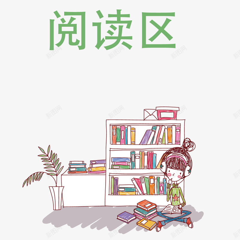 我们爱阅读矢量图ai免抠素材_新图网 https://ixintu.com 素质 读书 阅读 矢量图