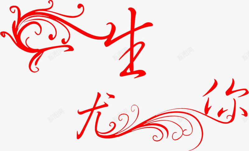 婚庆logo片图标png_新图网 https://ixintu.com logo 免扣 婚庆