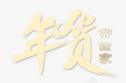 年货带回家素材