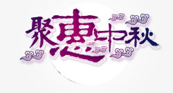 喜迎元旦聚惠全城设计聚惠中秋高清图片