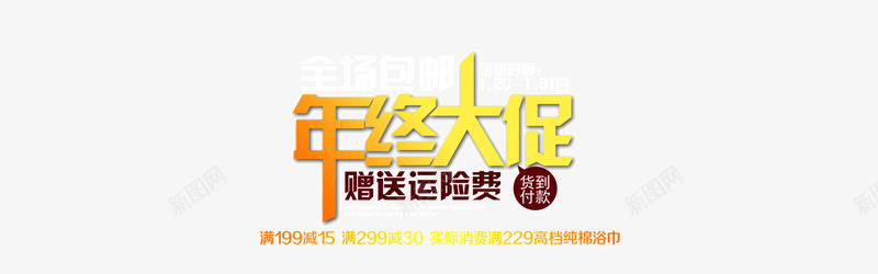 年货节年终大促艺术字png免抠素材_新图网 https://ixintu.com 年终大促 年终大促艺术字 年货节 年货节艺术字