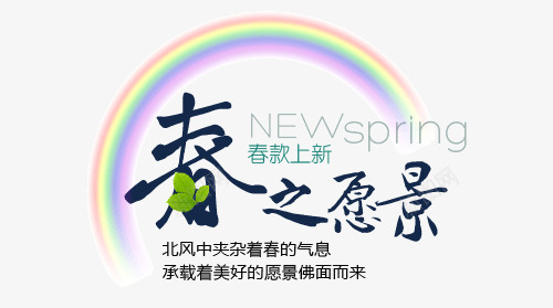 春之愿景春款上新艺术字png免抠素材_新图网 https://ixintu.com PNG图片 上新 上新男装 免抠素材 女装 广告设计 愿景 春之 春季上新春季新品 春款 海报 淘宝免费素材天猫设计素材 淘宝界面设计 淘宝装修 男装 艺术字体下载