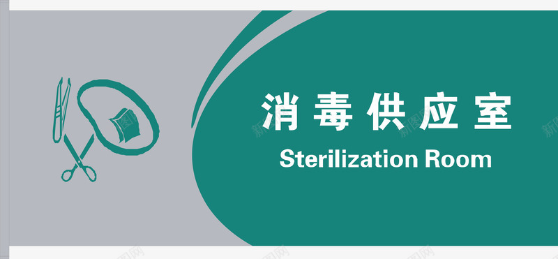 消毒供应室矢量图图标ai_新图网 https://ixintu.com 供应室 公共标示 医院 医院门牌 标识标牌 消毒 白钢门牌 矢量门牌 矢量图