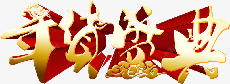 年货盛典png免抠素材_新图网 https://ixintu.com 年货盛典 年货节 文字排版 金色文字