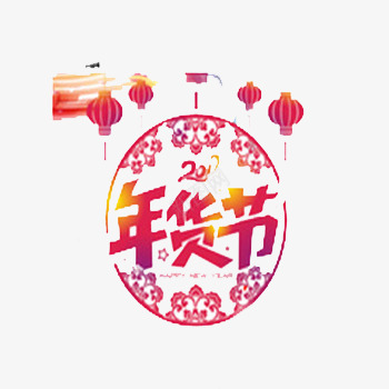 2017年货节png免抠素材_新图网 https://ixintu.com 2017年 买年货 新年买年货 淘宝 购物