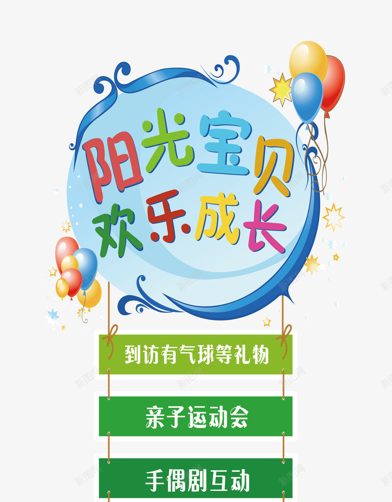 61亲子活动海报png免抠素材_新图网 https://ixintu.com 61亲子 61亲子主题活动海报 阳光宝贝欢乐成长 阳光宝贝欢乐成长活动海报