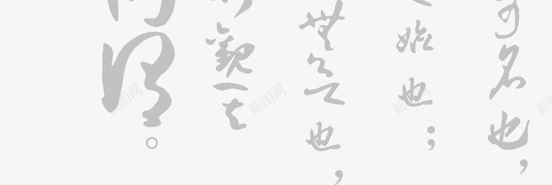 灰色毛笔字背景党建png免抠素材_新图网 https://ixintu.com 党庆 党建 毛笔字 灰色 背景