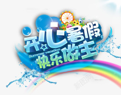 开心暑假我做主开心暑假高清图片