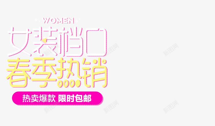 女装档口春季热销png免抠素材_新图网 https://ixintu.com 女装 春季 热销