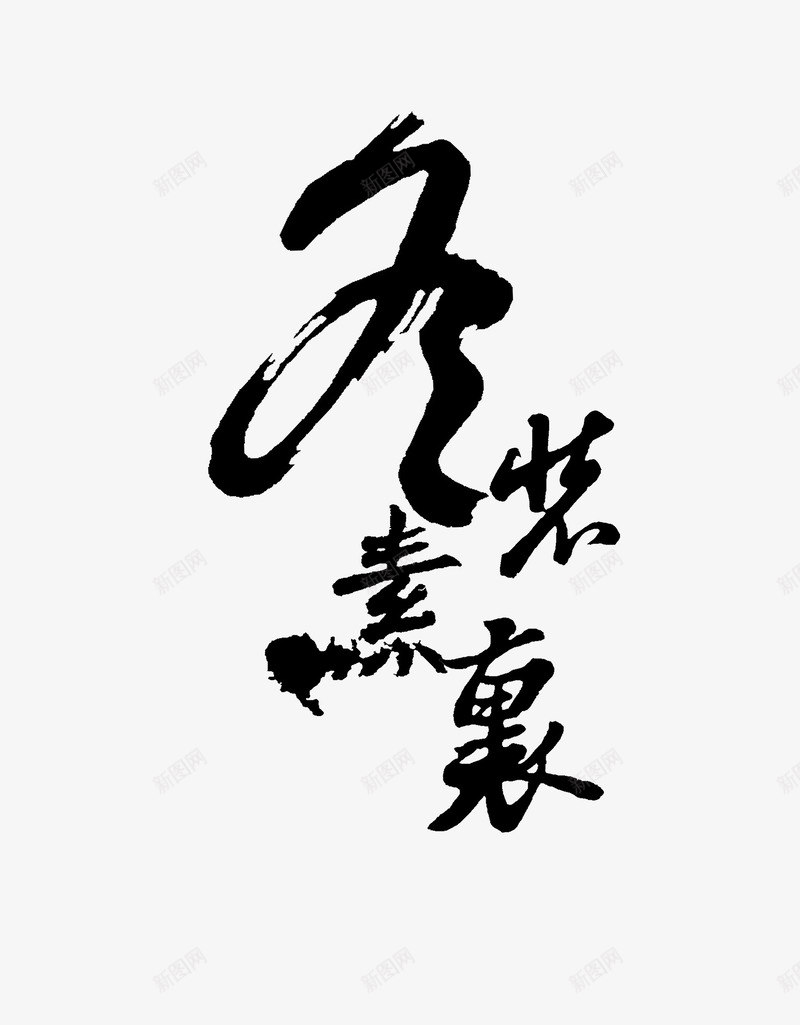 艺术字装饰png免抠素材_新图网 https://ixintu.com 中国风 冬天 冬至 毛笔字 素裹 艺术字 黑色