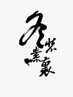 冬至毛笔字设计艺术字装饰高清图片