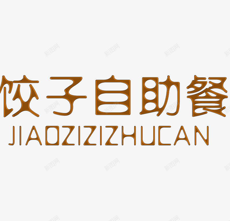 饺子自助餐艺术字png免抠素材_新图网 https://ixintu.com 吃饭 好吃 拼音 拼音卡片 素馅 肉馅 自助餐艺术字 饺子