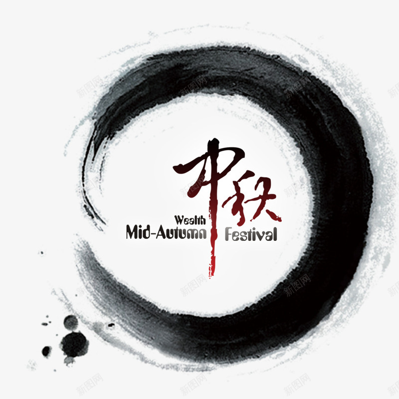 中秋节psd免抠素材_新图网 https://ixintu.com 中秋 中秋节 墨迹 水墨效果