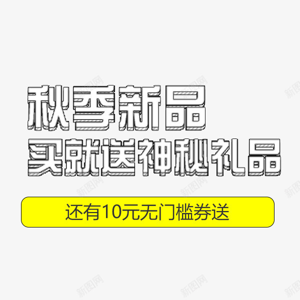 秋季新品白色文案psd免抠素材_新图网 https://ixintu.com 买送 文案排版 新品 电商促销 白色 秋季