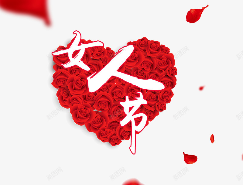 女人节png免抠素材_新图网 https://ixintu.com 书法 女人节 字体 爱心 艺术字 花瓣