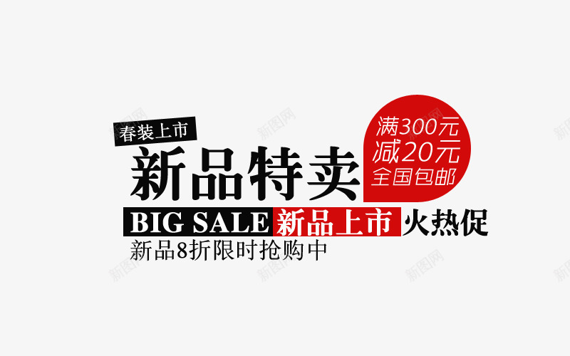 新品特卖字体png免抠素材_新图网 https://ixintu.com 上新男装 促销字体 创意字体 女装 字体效果 字体设计 文字排版 男装 艺术字设计