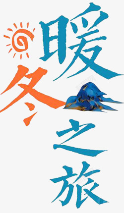 中国风惠券中国风暖冬温情海报高清图片