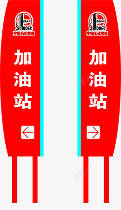 中国石化加油站加油站标牌高清图片
