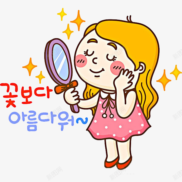 照镜子的女孩png免抠素材_新图网 https://ixintu.com 卡通 小女孩 漂亮的 简笔 镜子 韩语字 黄色的