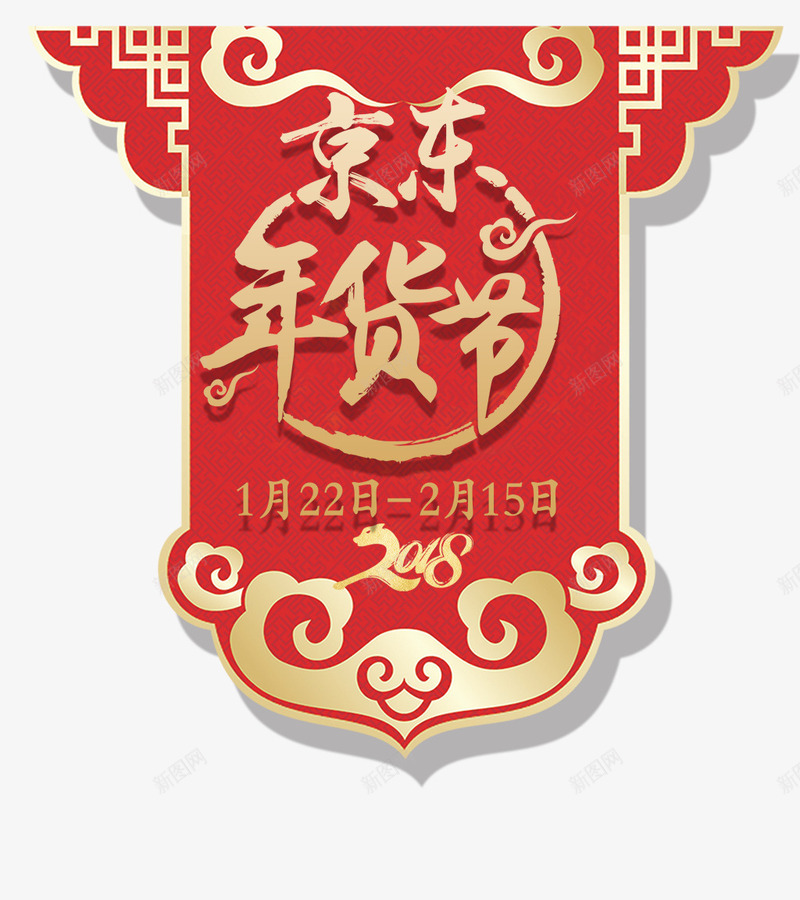 红色创意京东年货节png免抠素材_新图网 https://ixintu.com 中国风 京东 创意设计 年货 年货节 红色背景 艺术字