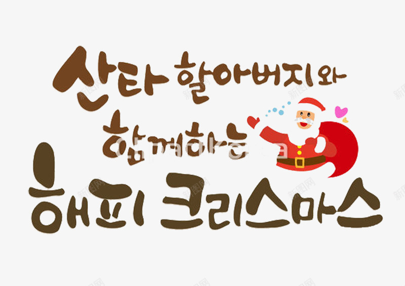 圣诞爷爷的韩语png免抠素材_新图网 https://ixintu.com 圣诞爷爷 圣诞老人 圣诞节 语言 韩语