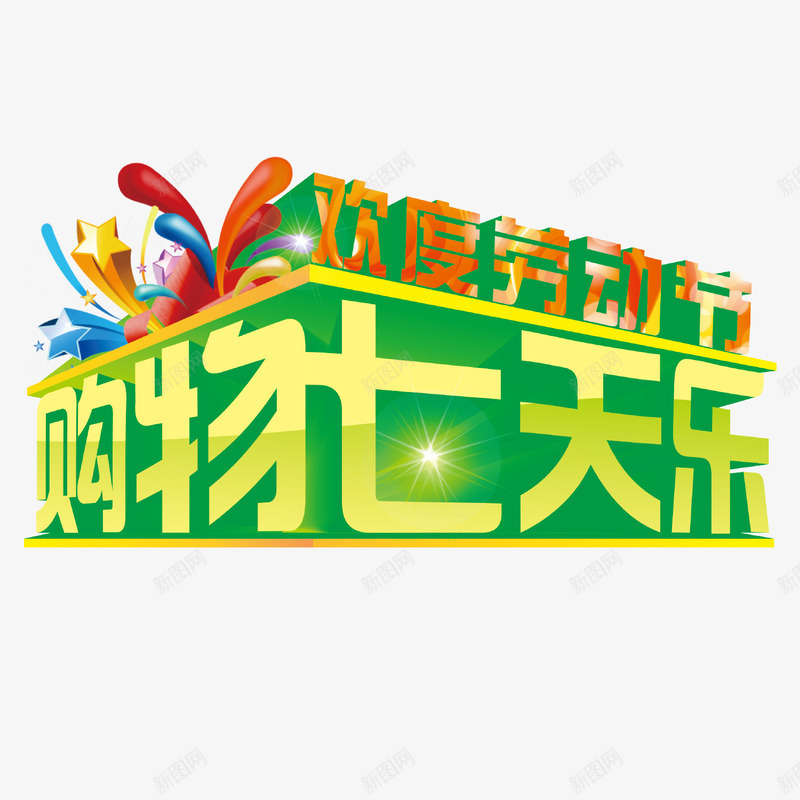 欢度劳动节购物七天乐png免抠素材_新图网 https://ixintu.com 五一 五一促销 创意字体 劳动节 字体设计 欢度劳动节 海报字体 立体字 绿色