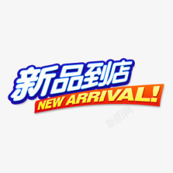 新品到店新品到店艺术字高清图片